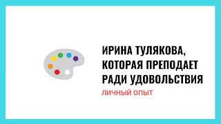 Ирина Тулякова, 63, которая преподает ради удовольствия