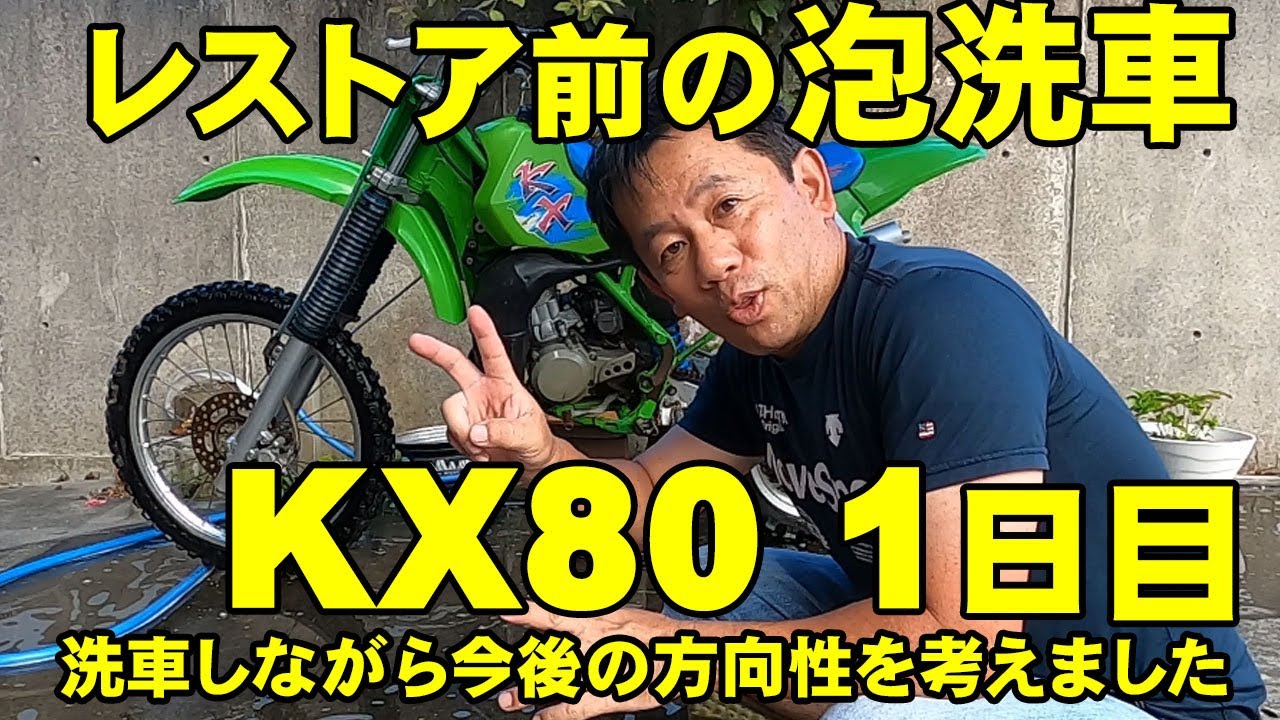 KX80】レストア日記1日目 洗車しながら悪いところチェック - YouTube