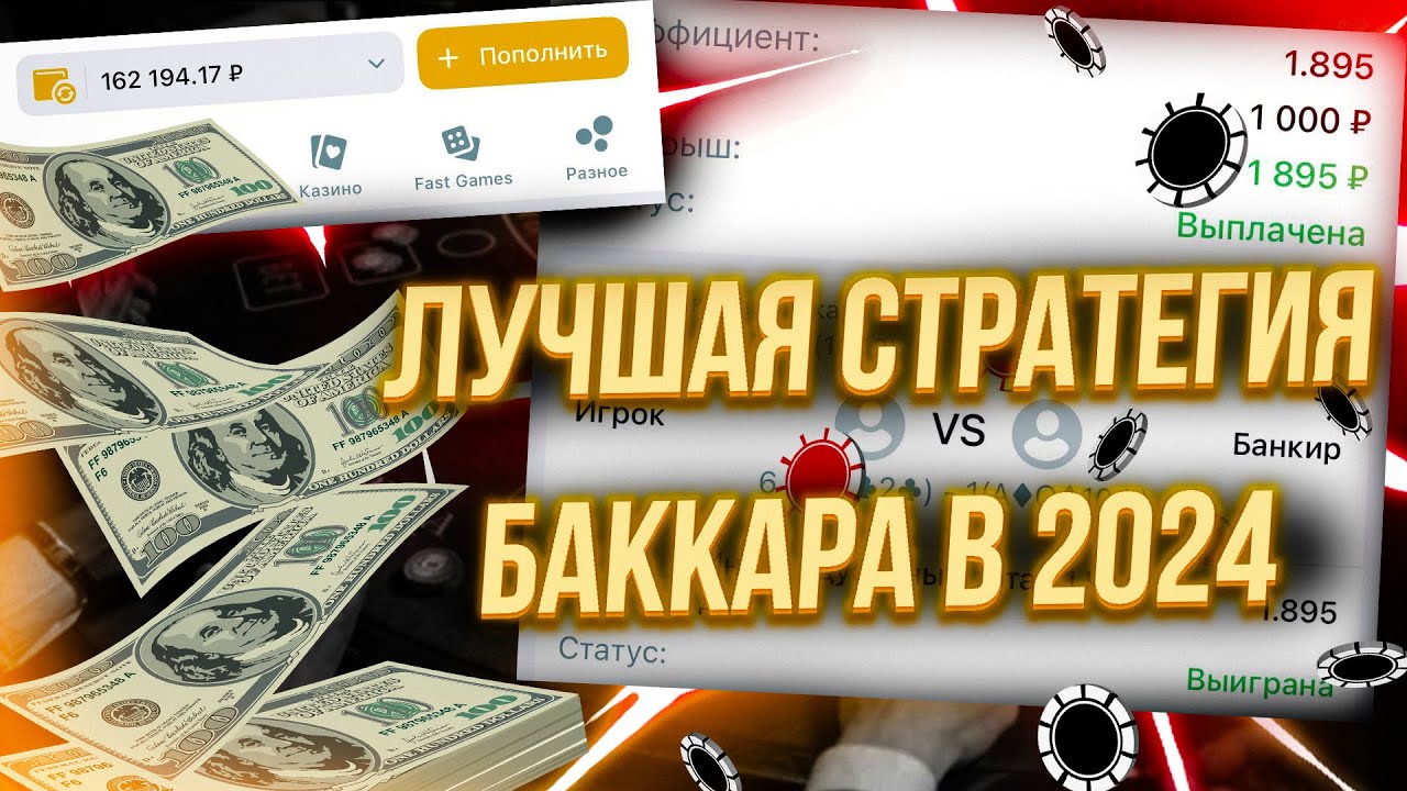 ЛУЧШАЯ СТРАТЕГИЯ БАККАРА В 2024! ПРОХОДИМОСТЬ 98.5%! - YouTube