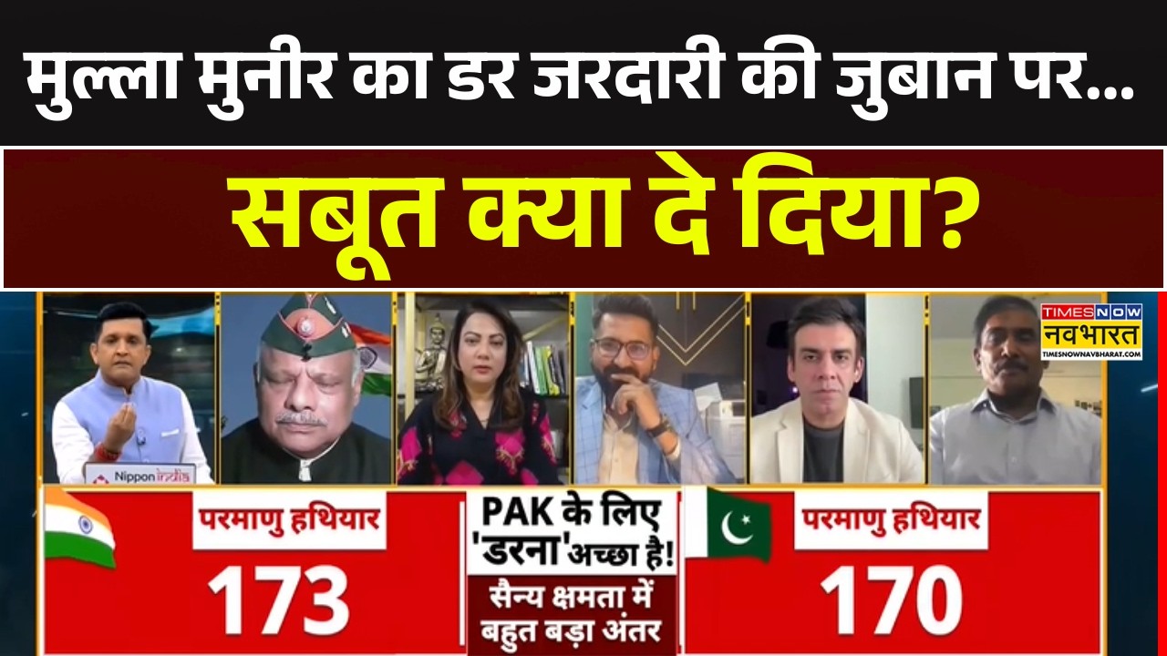 Pakistan News | मुल्ला मुनीर का डर जरदारी की जुबान पर...सबूत क्या दे दिया? Debate Show |India Vs Pak