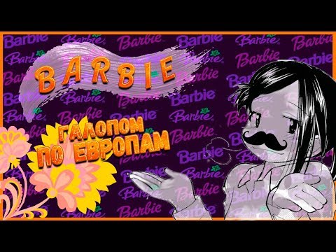 Видео: Прохождение Barbie: Secret Agent. Часть 2. Вокруг Земли.