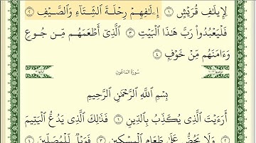 106 سورة القريش _ مكتوبة _ بصوت الشيخ أيمن رشدي سويد