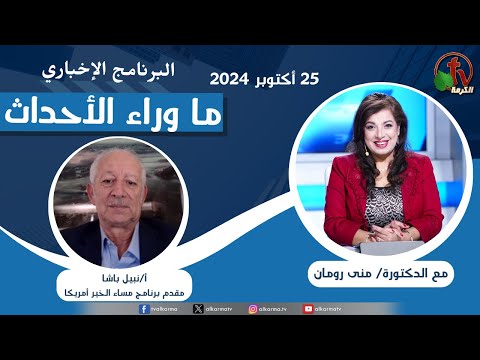 Behind the Scenes, Oct.25, 2024 | ما وراء الاحداث , الجمعة 25 أكتوير 2024