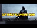 Дарт Вейдер вспоминает Падме (Звездные Войны)