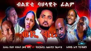 Cinema Asmara - WEDI BRI (ወዲ ብሪ): A Must-Watch New Eritrean Film 2024