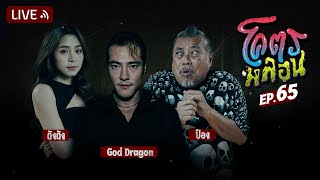 โคตรหลอน | EP.65 | 27 กันยายน 2566