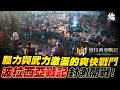 【波拉西亞戰記】腦力與武力激盪的爽快戰爭！最自由的即時戰爭MMORPG！【黑綸】#LineageM #리니지M#戰盟#1440P#탑연맹#TOP팀