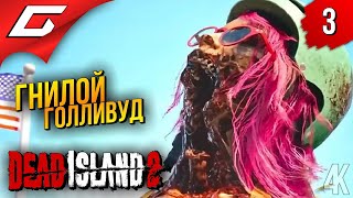 КРОШИМ ЗОМБИ НА ПК ➤ Dead Island 2 ◉ Прохождение 3