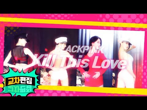 고두림] 교차편집ㅣBLACKPINK(블랙핑크) -  Kill This LoveㅣK-POP COVER DANCE