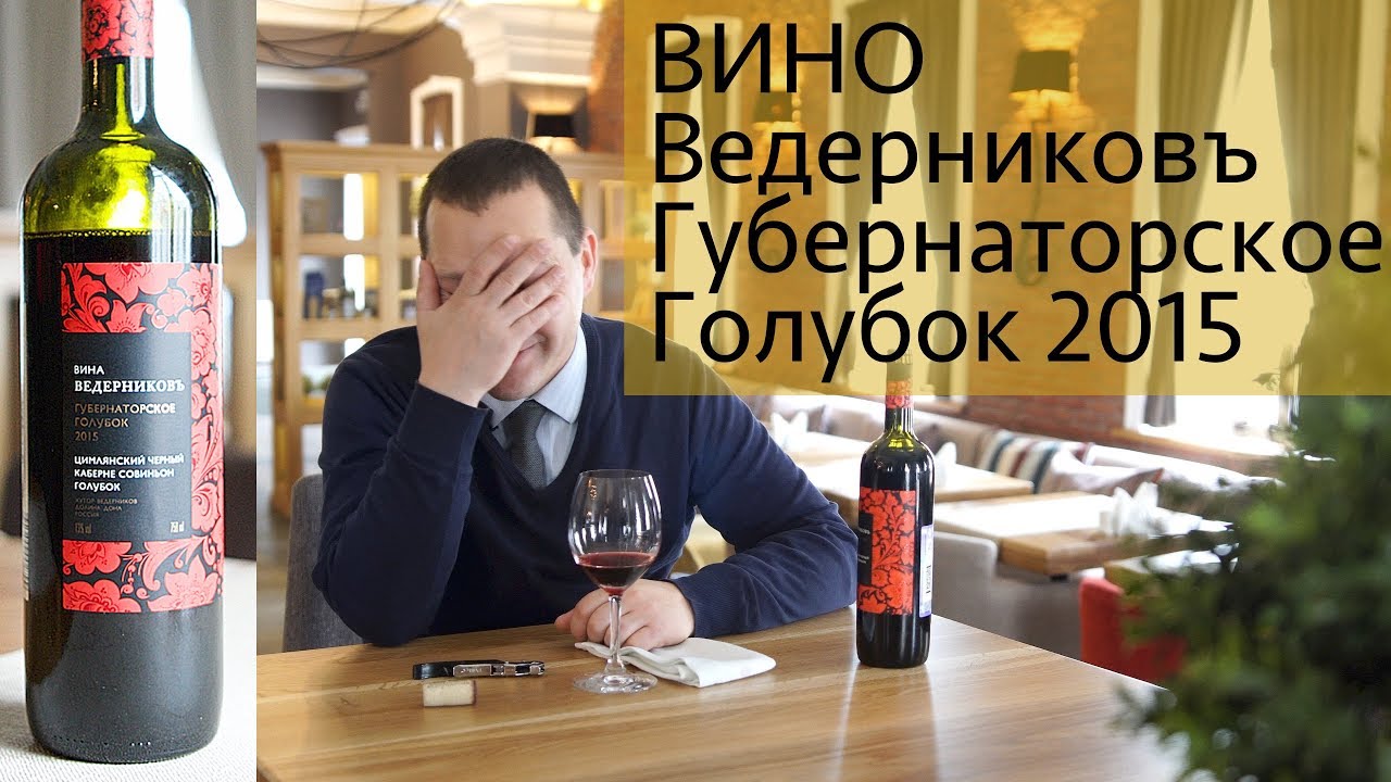 Ведерников вино купить. Вино Ведерников Донское голубок. Хутор Ведерников вино голубок. Вино Ведерников Губернаторский голубок. Российское вино Ведерниковъ.