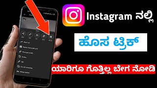 Instagram new hidden trick Kannada Reels Qr Code