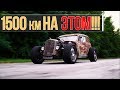 Mad Max: 1500 км своим ходом!