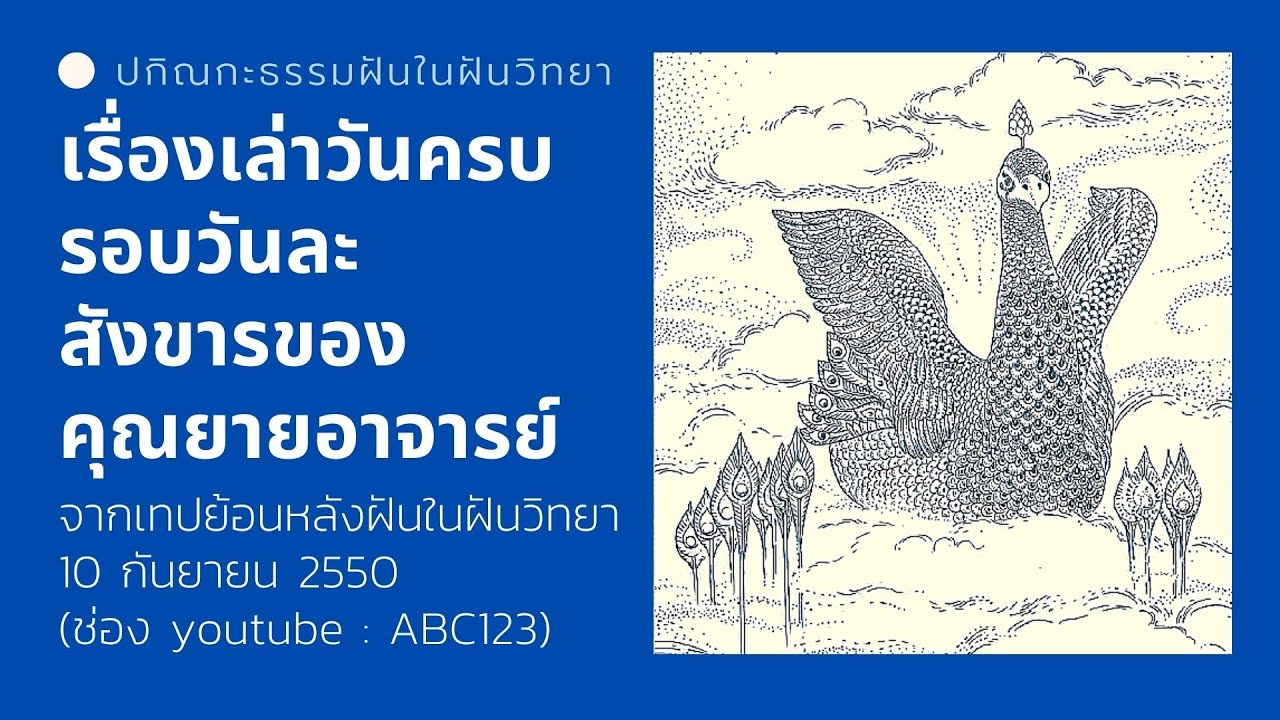 เรื่องเล่าวันครบรอบวันละสังขารของคุณยายอาจารย์  10/9/50  ปกิณกะธรรมหลวงพ่อธัมมชโย