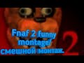 FNaF 2 funny montage/смешной монтаж