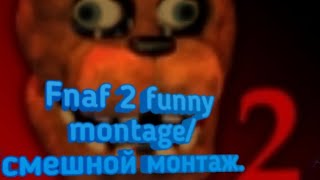 FNaF 2 funny montage/смешной монтаж