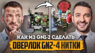 Как из GN1-2 сделать оверлок GN2-4 нитки и много советов. Китайский оверлок GN1-2.
