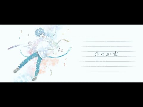 踊る幽霊 / 夏央 - 歌ってみた