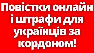 Знову всім збрехали?! Повістки онлайн і шалені штрафи для українців за кордоном!