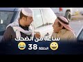 ساعة من الضحك مع أقوى مشاهد من شباب البومب الحلقة 38