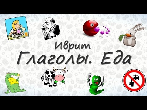 Глаголы на иврите по темам - Еда.