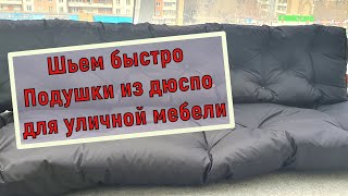 Шьём подушки из дюспо своими руками для уличной мебели легко и быстро!