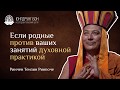 Если родные против ваших занятий духовной практикой