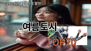 여름토시 2025 트랜드 알리익스프레스 추천 Top 10