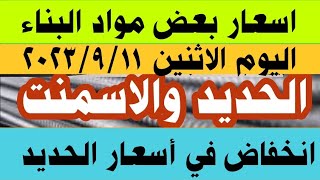 اسعار بعض مواد البناء الحديد والاسمنت اليوم الاثنين 2023/9/11