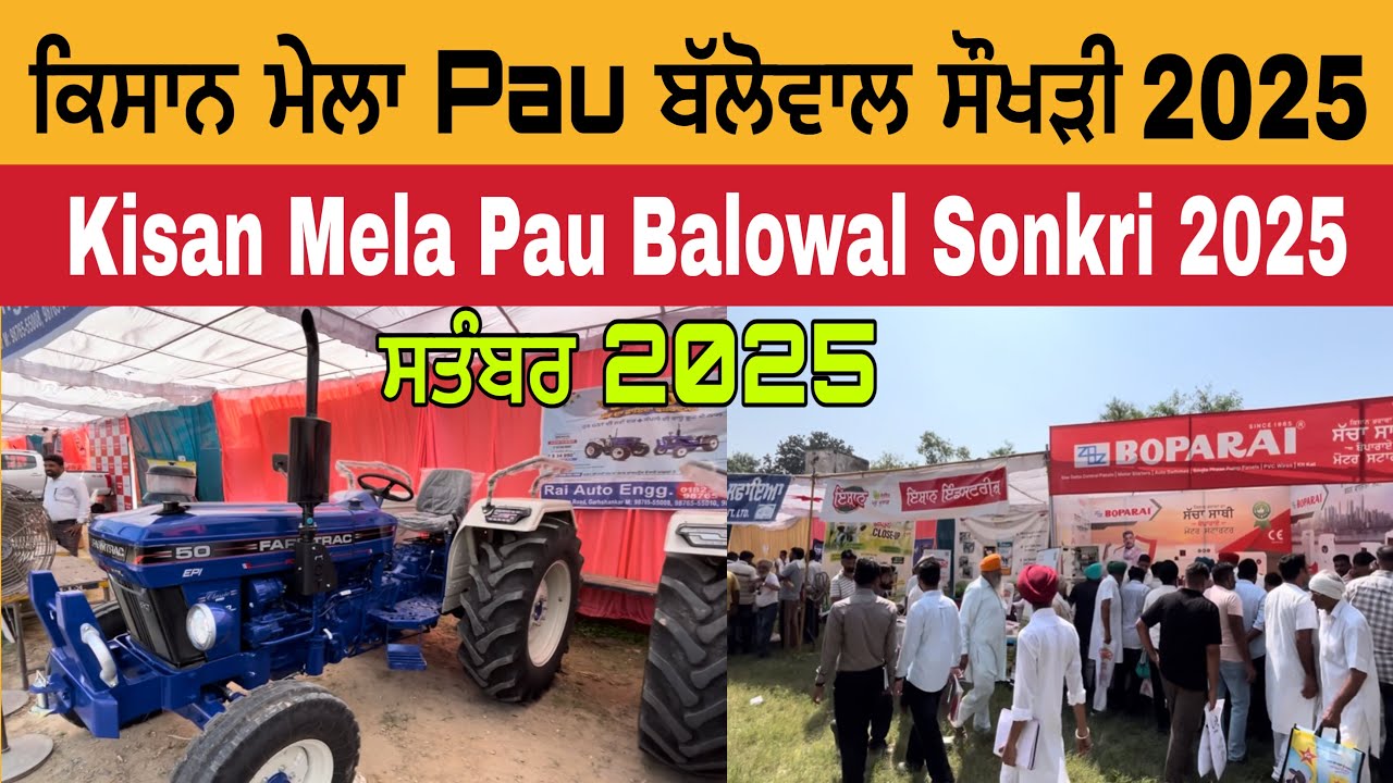 ਕਿਸਾਨ ਮੇਲਾ Pau ਬੱਲੋਵਾਲ ਸੌਖੜੀ 2025 | Pau Kisan Mela 2025 | Kisan Mela Balowal Sonkri 