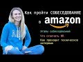 Как пройти собеседование в Амазон. Часть 1. Программист в США о личном опыте