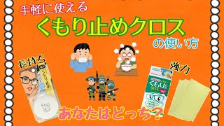 【くもり止めの使い方】1番手軽！クロスタイプの使い方【フォグストップ缶・くもり止めクロス】【曇り止め、マスク、曇る、曇らない、くもる、くもらない】