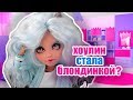 ХОУЛИН СТАЛА БЛОНДИНКОЙ? ВЫЗОВ ПРИНЯТ! Монстер хай стоп моушен.