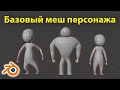 Базовый меш персонажа в Blender 2.93 • Модификатор Skin • Как создать персонажа • Уроки на русском