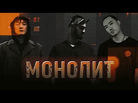 ~ МОНОЛИТ ~ (Версия клипа от HAJIME_ADG) Скриптонит & Мияги & Масло Черного Тмина