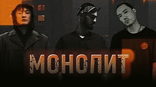 ~ МОНОЛИТ ~ (Версия клипа от HAJIME_ADG) Скриптонит & Мияги & Масло Черного Тмина