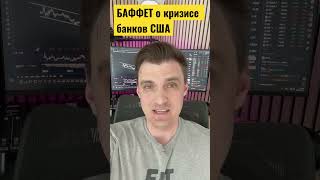 Баффет о Кризисе банков: Без паники!!! #инвестиции #экономика #баффет