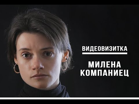 Актёрская видеовизитка - Милена Компаниец