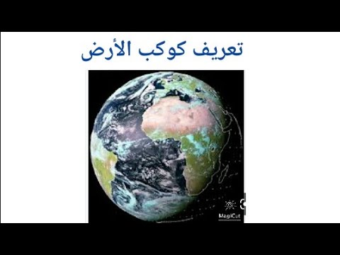 تعريف كوكب الأرض