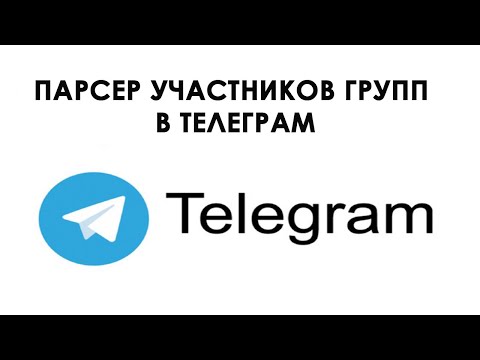 Парсер участников групп и чатов в Телеграм (Python 2023)