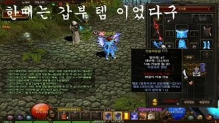 뮤온라인(블루/가이온서버) 추억의 갑부 템 셋팅 해 보았습니다