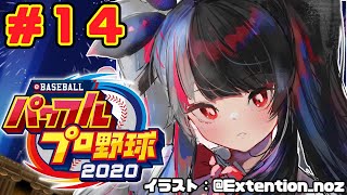 【#１４ パワプロ2020栄冠ナイン 】野球部つくりました。【夜見れな／にじさんじ】