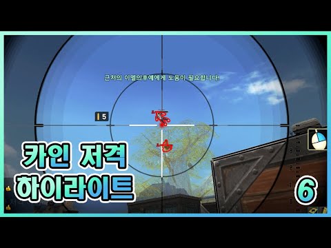 [사이퍼즈] 카인 저격 하이라이트 6