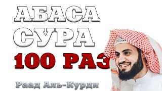 Сура "Абаса" 100 РАЗ