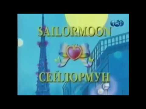Сейлормун ТНТ opening (Sailor Moon Russian Opening on TNT Channel Russia)