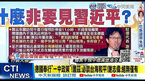 【每日必看】德国奉行"一中政策"!萧兹:必谈台海和平!谢志伟:绝无仅有 | 中德紧密!陆在2021年连续第6年成德国最大贸易伙伴! 20221104 @CtiNews - 天天要闻