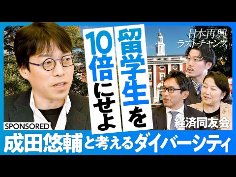 【成田悠輔と考えるダイバーシティ】留学生を10倍に/いかがわしい留学のすすめ/海外の優秀人材を惹きつける方法/教育予算を倍増せよ/外面より内面のダイバーシティ/障害者という呼称を変える/市場から思想へ