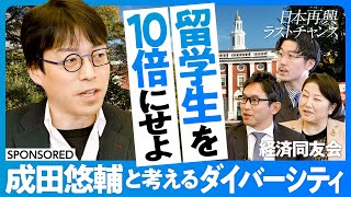 【成田悠輔と考えるダイバーシティ】留学生を10倍に／いかがわしい留学のすすめ／海外の優秀人材を惹きつける方法／教育予算を倍増せよ／外面より内面のダイバーシティ／障害者という呼称を変える／市場から思想へ