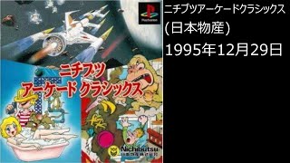 【PS1】まったりクリア　0148　 ニチブツアーケードクラシックス