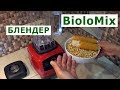 Профессиональный блендер Biolomix 2200 Вт – обзор + тест
