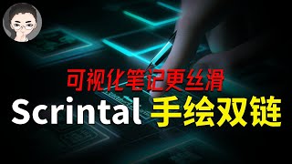 Scrintal 更新探索手动双链 & 如何让记录顺畅无比强大的视觉化笔记应用的全新特性 | 回到Axton